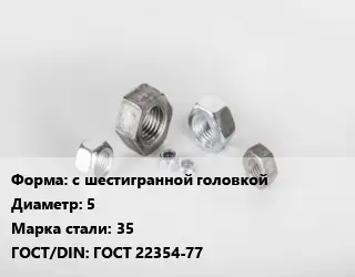 Гайка с шестигранной головкой D=5 Сталь: 35 ГОСТ 22354-77